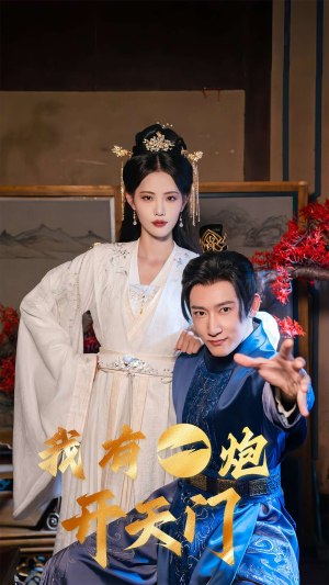 我有一炮开天门(65集) 我有一炮开天门(65集)哪个短剧网能看