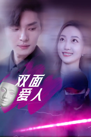 双面爱人(82集) 双面爱人(82集)最火爆短剧