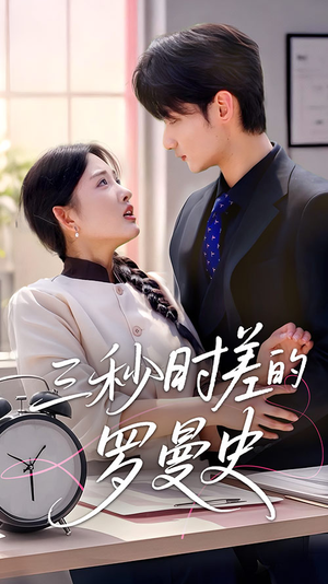 三秒时差的罗曼史(35集) 三秒时差的罗曼史(35集)大结局太过瘾了