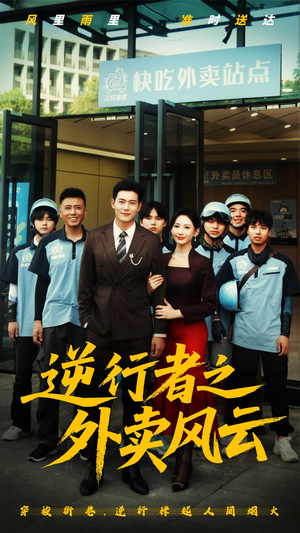逆行者之外卖风云(56集) 逆行者之外卖风云(56集)爆款热门短剧