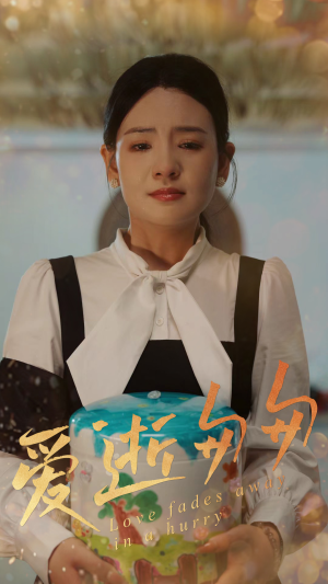 爱逝匆匆(53集) 爱逝匆匆(53集)最火的短剧