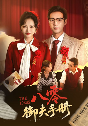 八零御夫手册（64集）短剧片段推荐