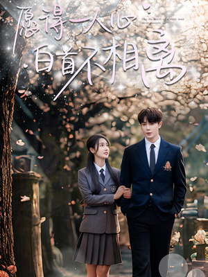 愿得一人心白首不相离(80集) 愿得一人心白首不相离(80集)短剧免费观看