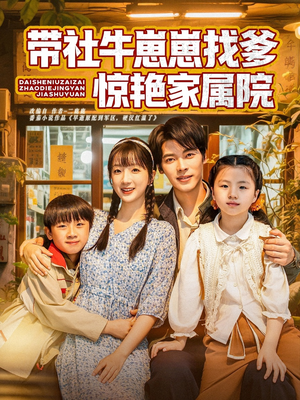 带社牛崽崽找爹惊艳家属院(60集) 带社牛崽崽找爹惊艳家属院(60集)短剧每日分享
