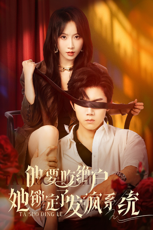 他要吃绝户她锁定了发疯系统（80集）全网独播免费看