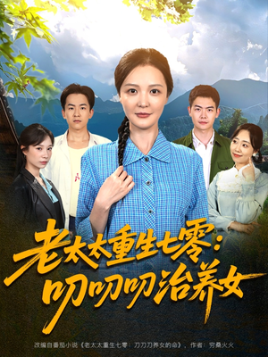 老太太重生七零叨叨叨治养女(81集) 老太太重生七零叨叨叨治养女(81集)熬夜追短剧