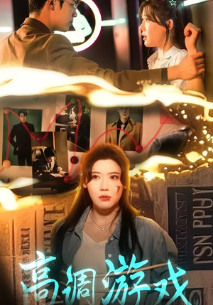 高调游戏（49集）爱短剧爱追剧