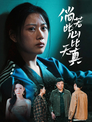 倘若此心比天真(59集) 倘若此心比天真(59集)免费短剧看不停