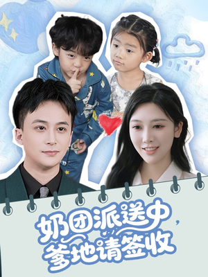 奶团派送中,爹地请签收(60集) 奶团派送中,爹地请签收(60集)爆火短剧抢先看