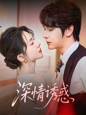 深情诱惑(59集) 深情诱惑(59集)超甜短剧抢先看