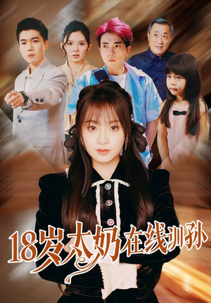 18岁太奶在线训孙(81集) 18岁太奶在线训孙(81集)热门了短剧