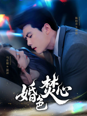 婚色焚心（75集）短剧上头又好看