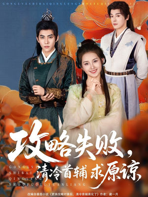 攻略失败清冷首辅求原谅(79集) 攻略失败清冷首辅求原谅(79集)精彩短剧看不停