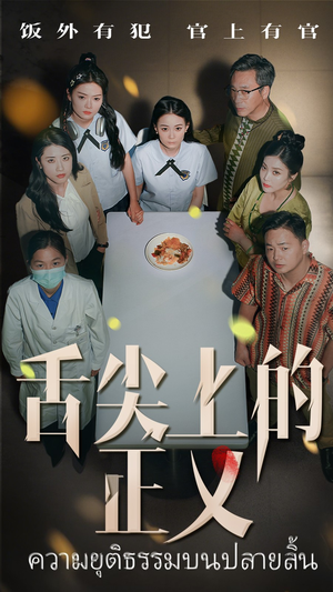 舌尖上的正义(33集) 舌尖上的正义(33集)悬疑短剧推荐
