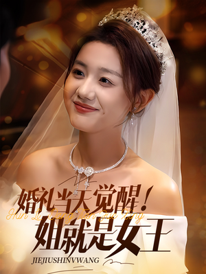婚礼当天觉醒姐就是女王(64集) 婚礼当天觉醒姐就是女王(64集)推荐你们也去看