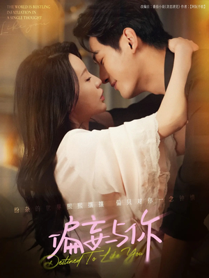 偏妄与你（83集）超火短剧抢先看