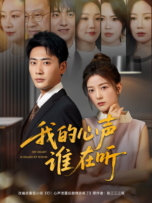 我的心声谁在听(80集) 我的心声谁在听(80集)今日短剧分享