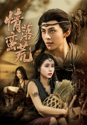 情落蛮荒(71集) 情落蛮荒(71集)精彩短剧热播中