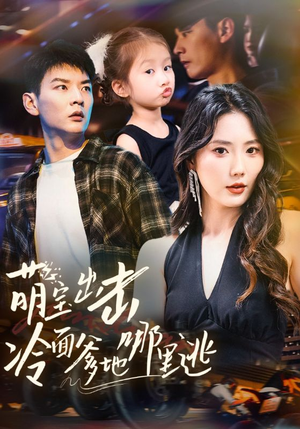 萌宝出击冷面爹地哪里逃(60集) 萌宝出击冷面爹地哪里逃(60集)一口气追完短剧