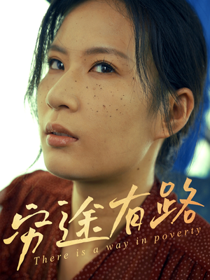 穷途有路(53集) 穷途有路(53集)热播短剧推荐