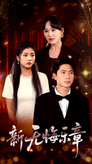 新无悔乐章（70集）红果免费看短剧