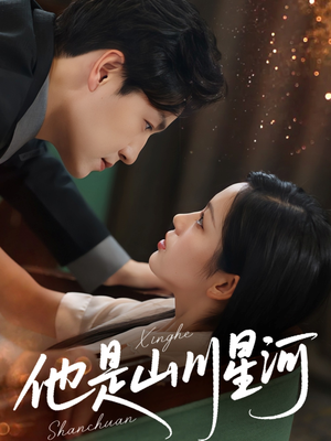 他是山川星河（74集）短视频追剧推荐