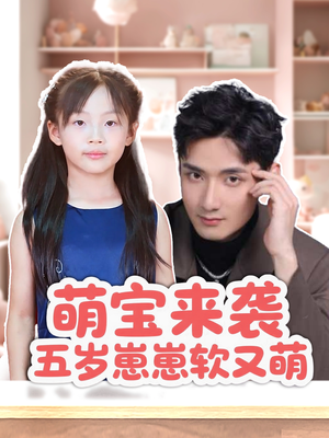 萌宝来袭五岁崽崽软又萌(35集) 萌宝来袭五岁崽崽软又萌(35集)古装短剧热播
