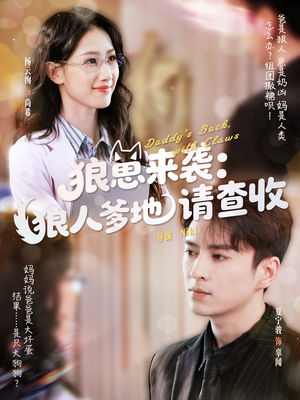 狼崽来袭狼人爹地请查收（60集）热门短剧来袭