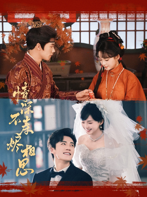 情深不寿烬相思(60集) 情深不寿烬相思(60集)热门短剧推荐。