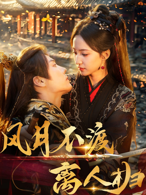 风月不渡离人归(63集) 风月不渡离人归(63集)好看短剧分享