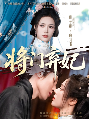 将门弃妃(62集) 将门弃妃(62集)超好看短剧推荐