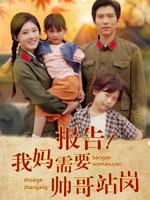 报告我妈需要帅哥站岗(93集) 报告我妈需要帅哥站岗(93集)爆款短剧推荐