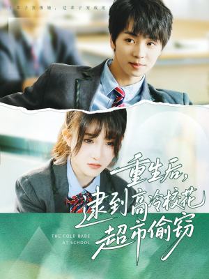 重生后，逮到高冷校花超市偷窃（67集）超爽短剧推荐