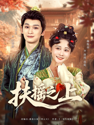 扶摇之上(79集) 扶摇之上(79集)短剧全集更精彩