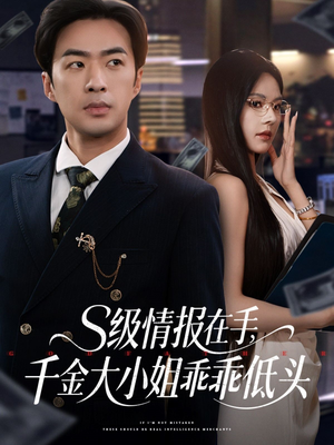 s级情报在手,千金大小姐乖乖低头(66集) s级情报在手,千金大小姐乖乖低头(66集)完整版