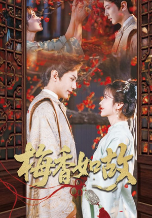 梅香如故(60集) 梅香如故(60集)好短剧分享