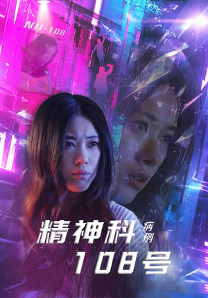 精神科108号病例(32集) 精神科108号病例(32集)海量资源免费看