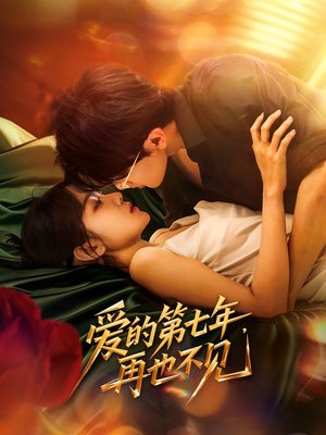 爱的第七年,再也不见(58集) 爱的第七年,再也不见(58集)热门短剧榜单