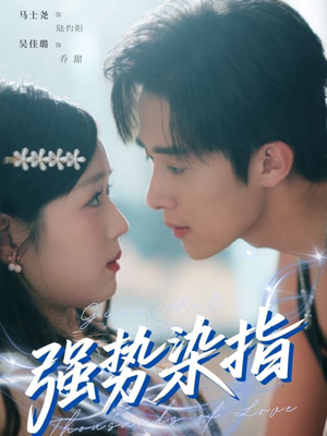 强势染指（75集）好看的短剧