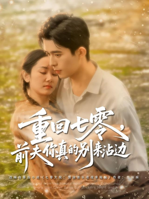 重回七零前夫你真的别来沾边(100集) 重回七零前夫你真的别来沾边(100集)短剧中追到爽