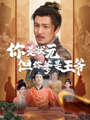 你是状元但你爹是王爷（62集）最热短剧推荐