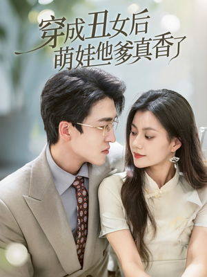 穿成丑女后萌娃他爹真香了（70集）短剧全集抢先看