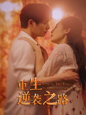 重生逆袭之路（67集）最新短剧抢先看