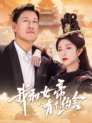 我和女帝有个约会(33集) 我和女帝有个约会(33集)亿万短剧抢先看