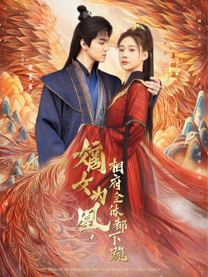 嫡女为凰,相府全体都下跪(80集) 嫡女为凰,相府全体都下跪(80集)短剧解说热门