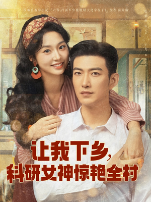 让我下乡科研女神惊艳全村（82集）第一集