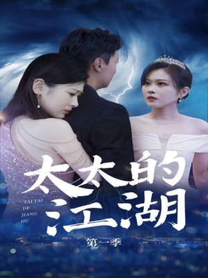 太太的江湖(87集) 太太的江湖(87集)深深爱上这部剧