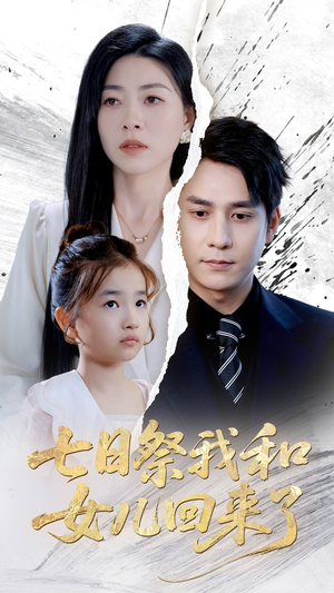 七日祭我和女儿回来了(50集) 七日祭我和女儿回来了(50集)短剧小说在线看