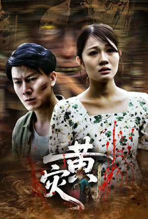 黄灾(30集) 黄灾(30集)看精彩短剧