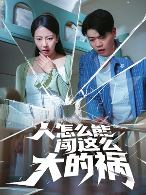 人怎么能闯这么大的祸(61集) 人怎么能闯这么大的祸(61集)好看到停不下来